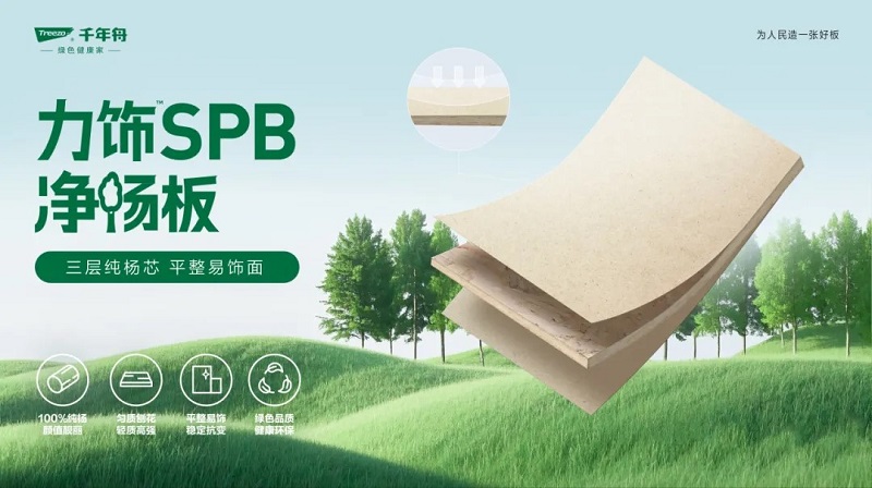 力飾SPB凈楊板丨用純粹品質，煥新家居生活