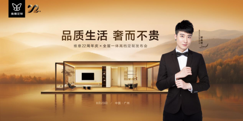 維意高定破界而來，「奢而不貴」點亮萬家品質(zhì)生活