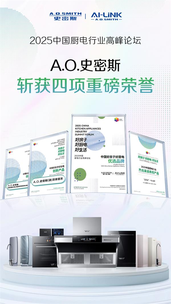 &ldquo;中國好房子&rdquo;需要怎樣的好廚電？A.O.史密斯以四項大獎交出標桿答案