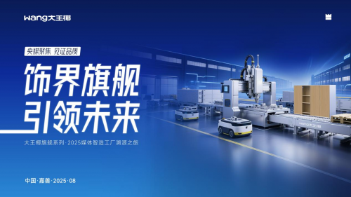 大王椰全球溯源解碼旗艦超平板，央媒直擊超平工藝破行業(yè)痛點(diǎn)