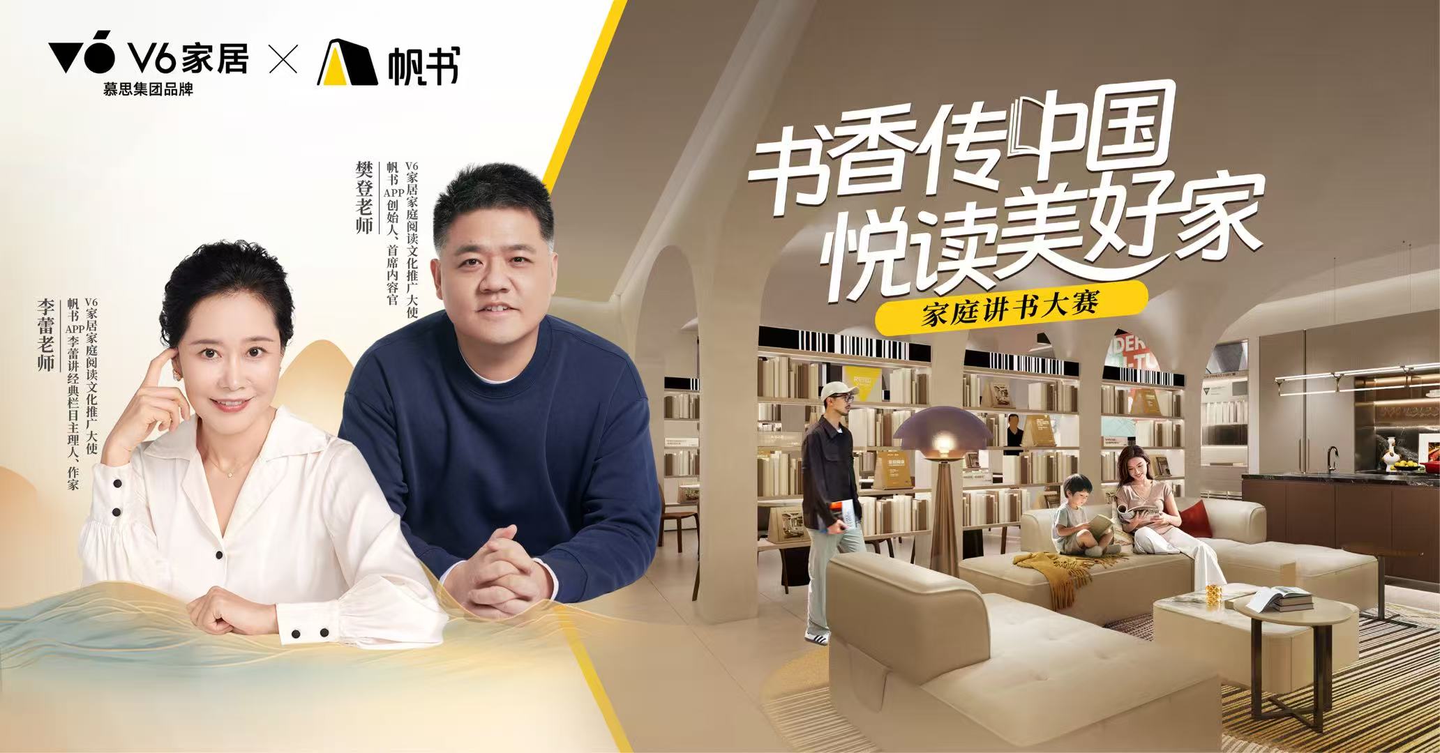 豐盈精神內(nèi)核，共筑美好生活，V6家居&帆書家庭講書大賽讓書香成為家的味道