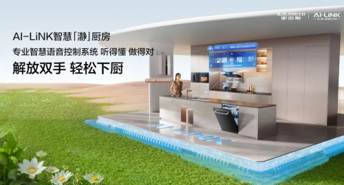 走進A.O.史密斯AI-LiNK智慧「瀞」廚房 輕松下廚接好運