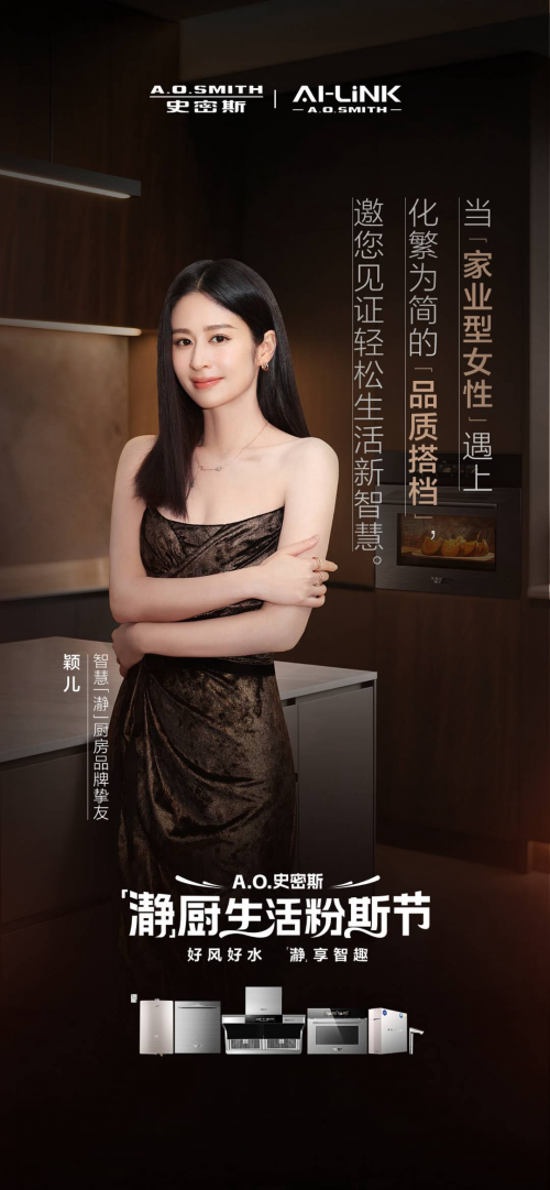 探廚明星同款！穎兒、郭曉東程莉莎將攜手A.O.史密斯開啟「瀞」系廚房體驗