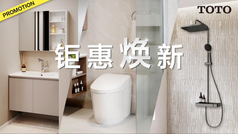 衛浴升級 鉅惠煥新正當時