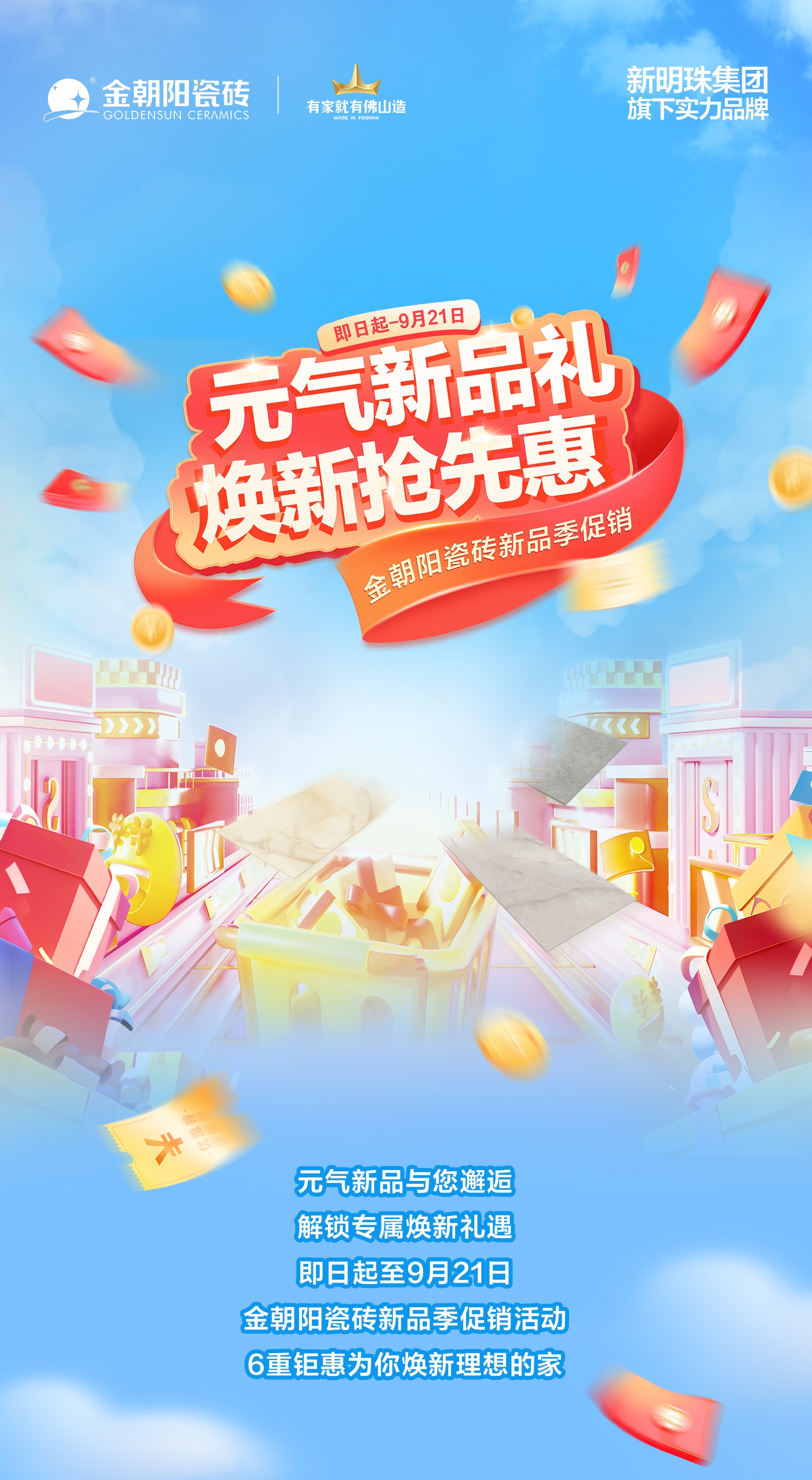 元氣新品禮 煥新搶先惠！金朝陽瓷磚新品季促銷 新款瓷磚買大送??！