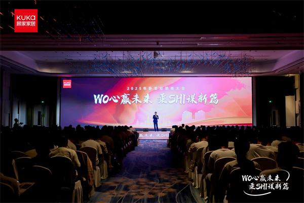 顧家家居2025臥室經(jīng)銷商大會：以&ldquo;創(chuàng)新+服務(wù)&rdquo;雙引擎，打造睡眠生態(tài)增長新模式