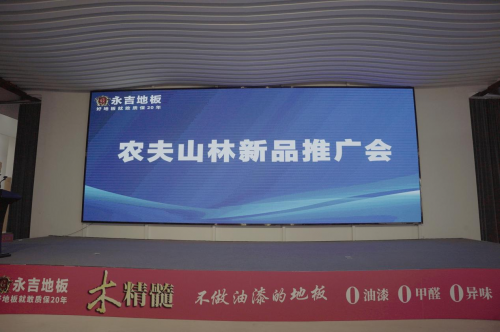 永吉地板&ldquo;農夫山林&rdquo;新品推廣會圓滿舉行