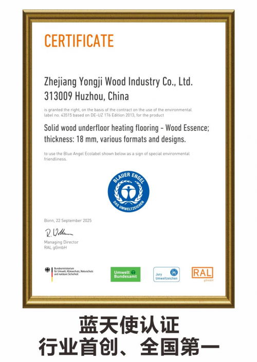 永吉地板獲得全球頂級&ldquo;藍天使認證&rdquo;