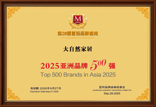 品牌價值992.61億 ！大自然家居連續8年問鼎亞洲品牌500強！