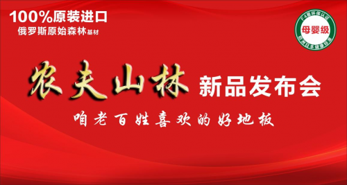 永吉地板 &ldquo;農(nóng)夫山林&rdquo; 新品發(fā)布會(huì)在嘉善圓滿落幕！