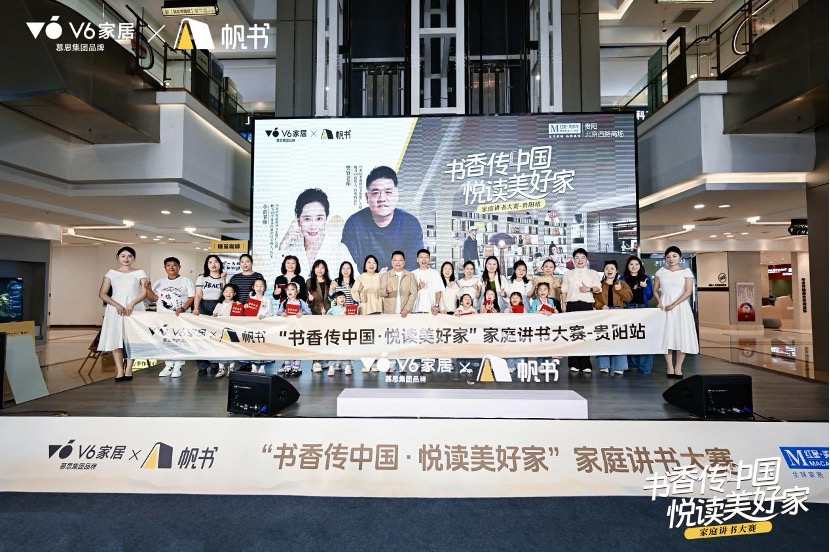 V6家居&times;帆書聯(lián)合舉辦家庭講書大賽，金秋貴陽滿城盡書香