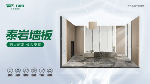 千年舟泰巖墻板重磅上市！ENF級標準，鑄就安然居家新體驗