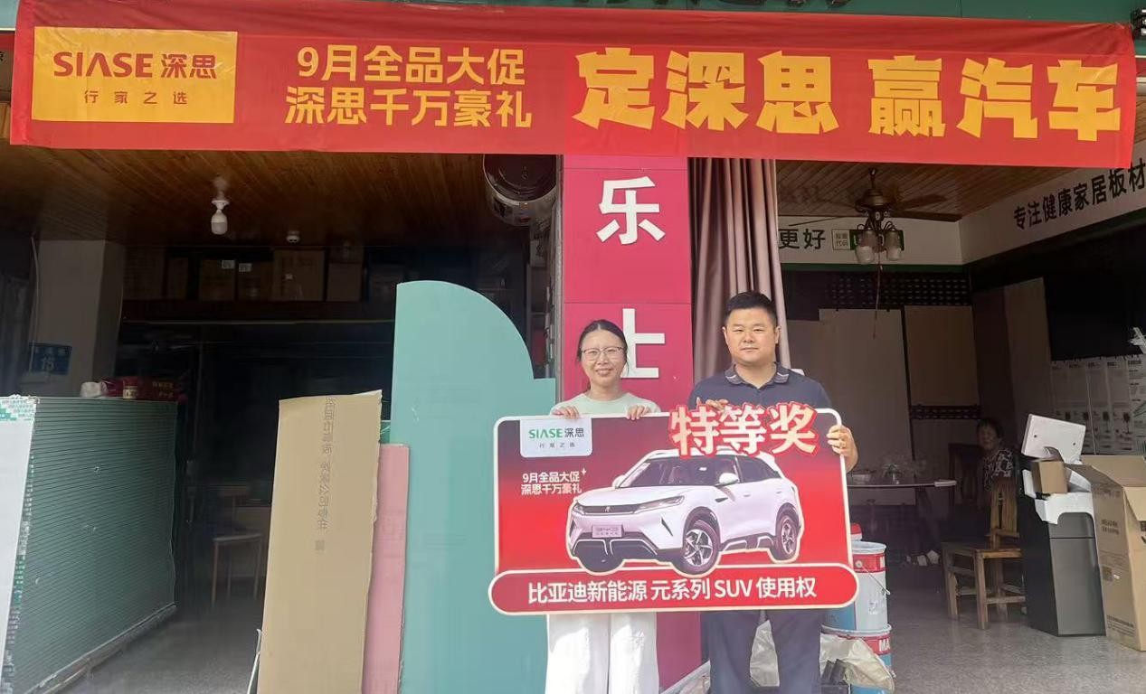 深思9月全品大促圓滿收官：千萬豪禮見證品牌實力，四大維度解碼標(biāo)桿之路