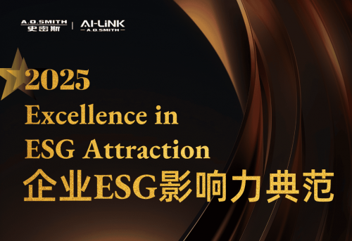 A.O.史密斯（中國）首次當(dāng)選 2025典范雇主&mdash;&mdash;企業(yè)ESG影響力典范企業(yè)