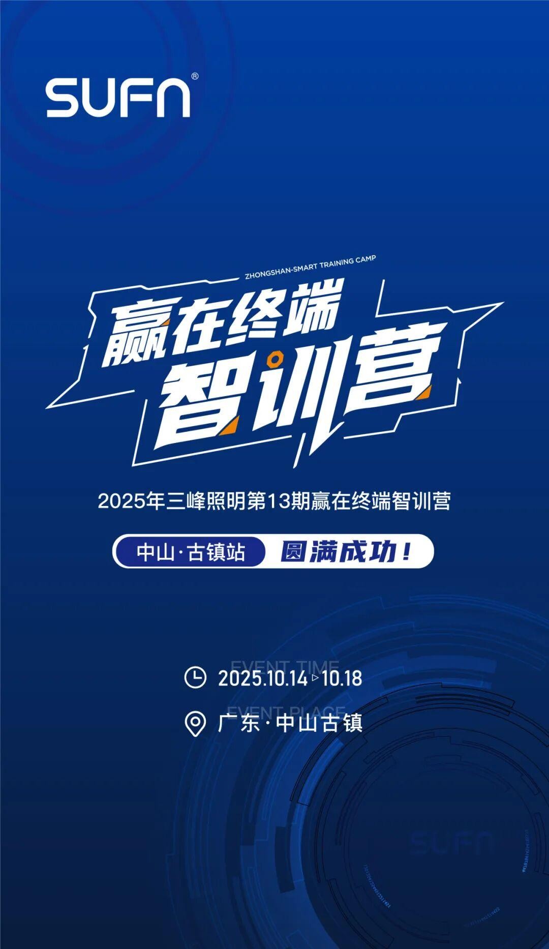 賦能終端，智創未來 第十三期贏在終端智訓營&times;三峰智能中級工程師認證集訓班，圓滿收官！