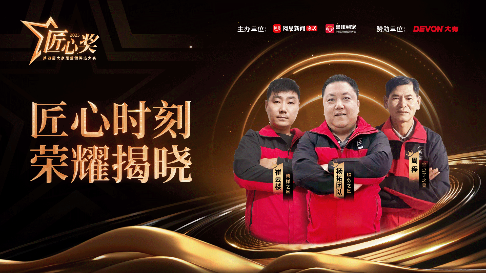 第四屆魯班到家匠心獎評選完美收官，三千藍(lán)領(lǐng)師傅競逐巔峰榮耀