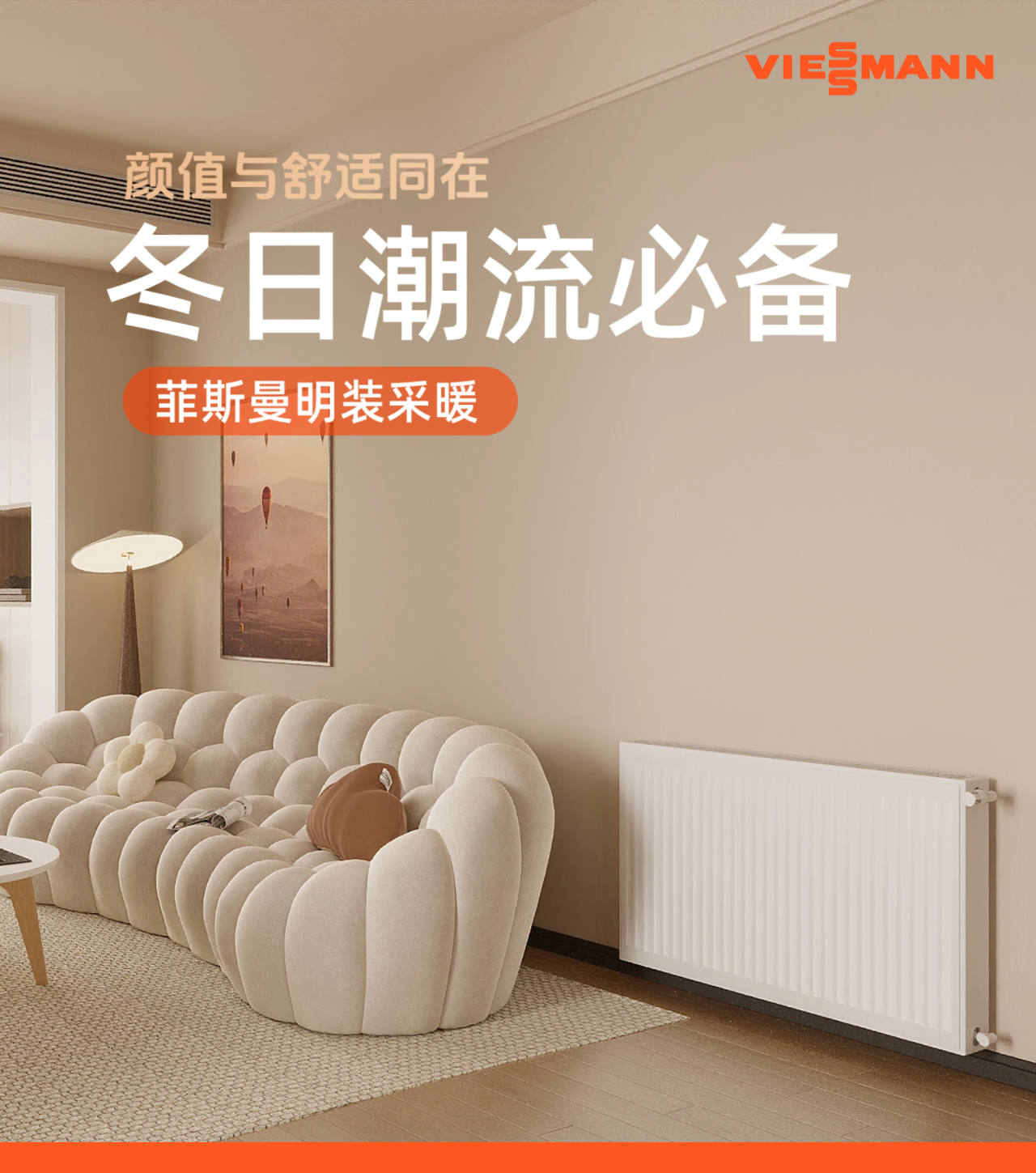 冬日潮流必備｜菲斯曼明裝采暖，讓你愛上整個冬天