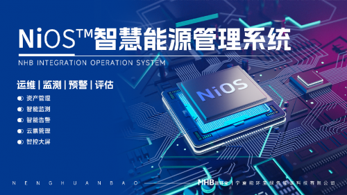 能環(huán)寶NiOS&trade;智慧能源管理系統(tǒng)：數(shù)智化管理降低光伏電站運(yùn)維成本