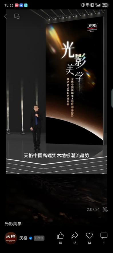 從材質時代、功能時代到價值時代：天格重新定義實木地板行業競爭維度