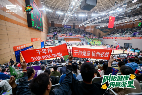 燃動浙BA！千年舟助力杭州隊(duì)&慶元隊(duì)巔峰對決，用品質(zhì)守護(hù)每一份熱愛