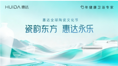 惠達全球陶瓷文化節在景德鎮圓滿落幕