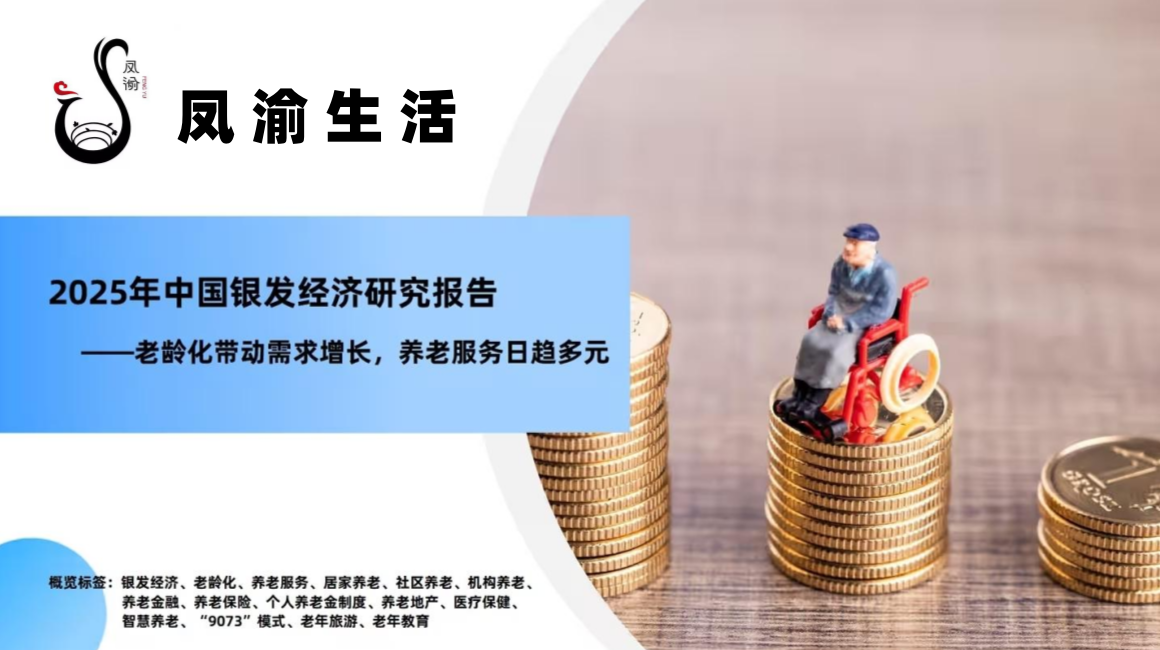 鳳渝生活：掘金銀發經濟，引領中老年健康新浪潮