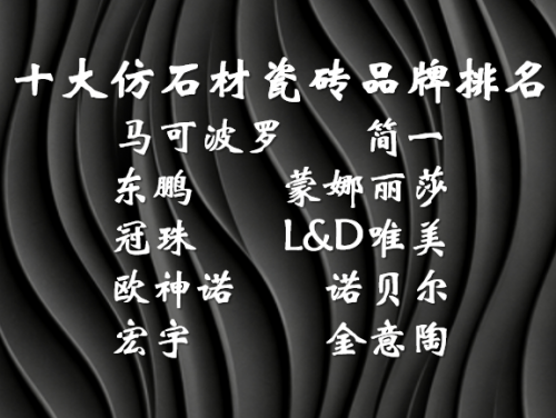 ?仿石材瓷磚什么牌子好？十大一線瓷磚品牌深度評測與權(quán)威推薦