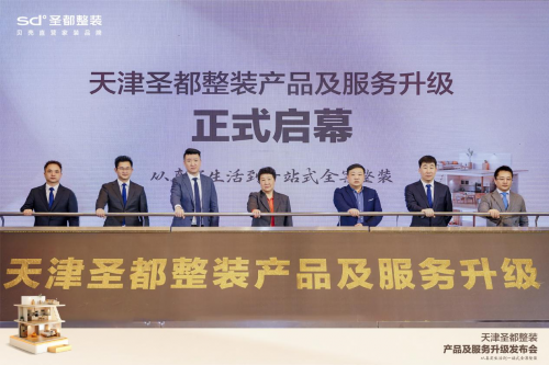 天津圣都整裝升級(jí)發(fā)布會(huì)舉辦，打造安心整裝新體驗(yàn)