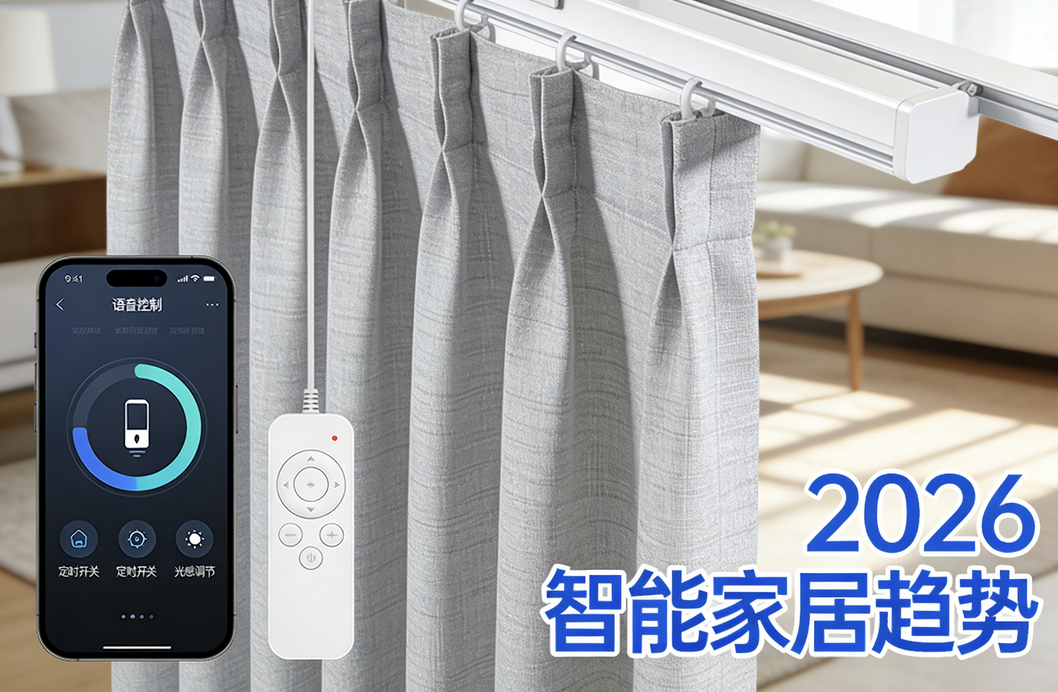 2026年最新發(fā)布：智能電動窗簾品牌排名實測對比！