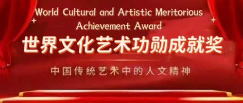 王良虎&mdash;&mdash;世界文化藝術(shù)功勛成就獎(jiǎng)