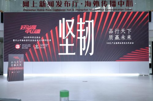 中山市淋浴房行業協會第五屆第三次會員大會圓滿召開