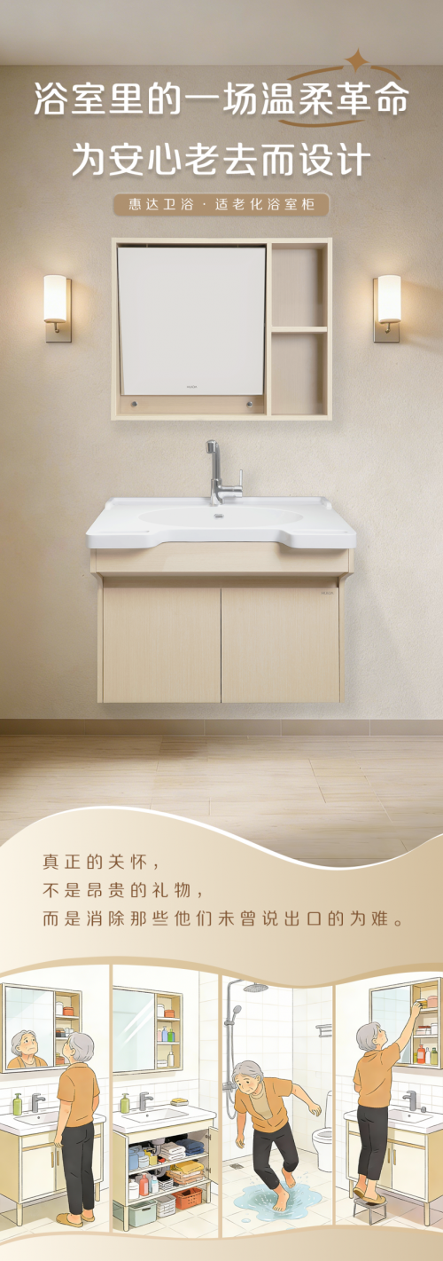 惠達(dá)衛(wèi)浴發(fā)起衛(wèi)生間溫柔革命，以適老設(shè)計(jì)破解老年如廁難題