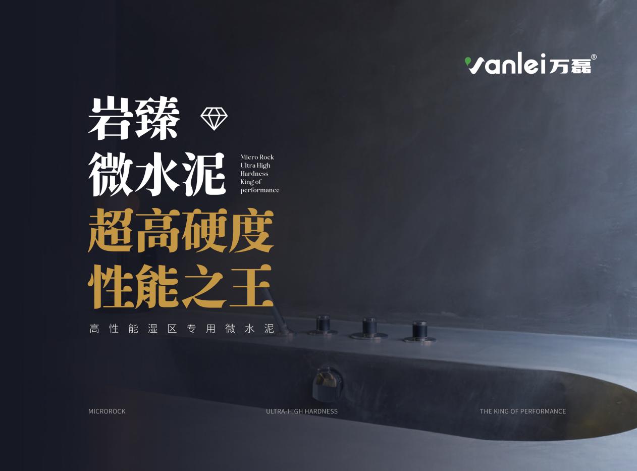 泳池微水泥防水性能大比拼：萬磊泳池專用型的核心技術(shù)揭秘