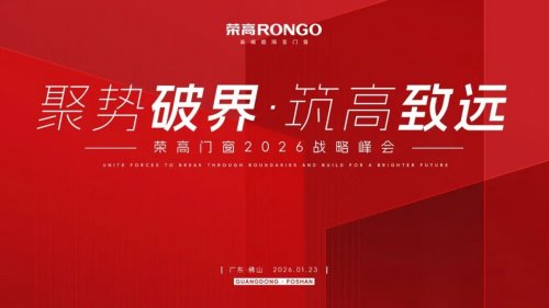 聚勢破局&middot;筑高致遠 2026榮高門窗核心經(jīng)銷商峰會圓滿落幕