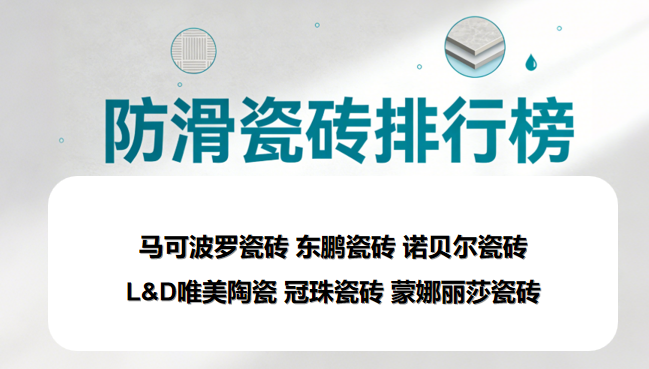 ?有老人小孩推薦選什么瓷磚品牌？高防滑瓷磚品牌排行榜TOP6揭曉