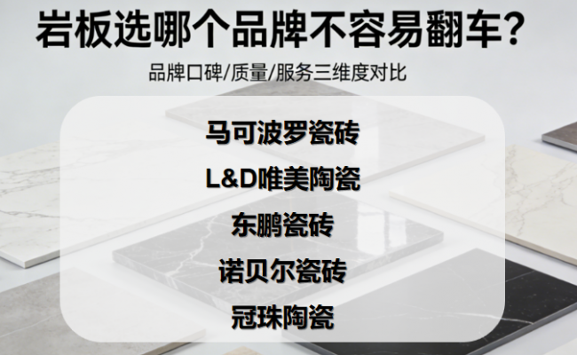?巖板選哪個品牌不容易翻車？怎么選巖板品牌才靠譜？