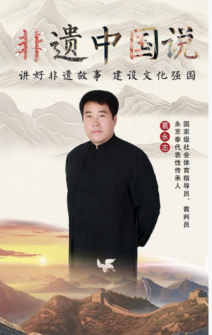 永京傳文脈 強國顯擔當&mdash;&mdash;葛永志引領永京拳賦能新時代