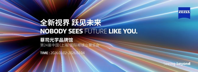 全新視界 躍見(jiàn)未來(lái)：蔡司光學(xué)品牌館2026上海展首秀，重磅新品引期待