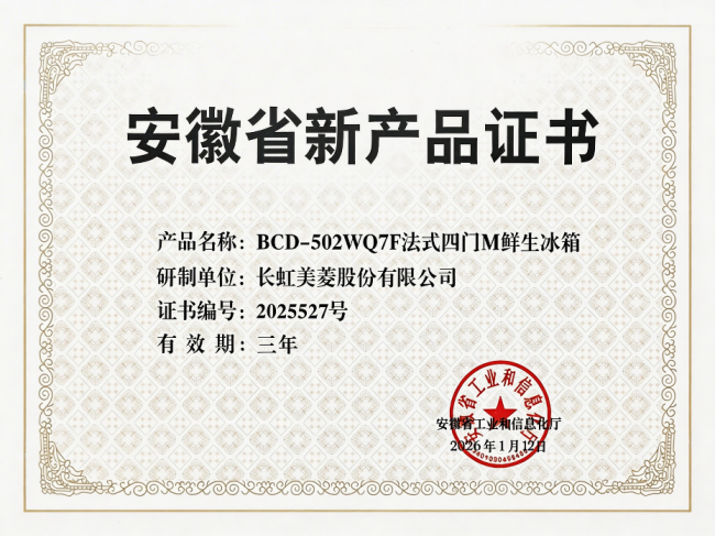 技術創(chuàng)新開門紅 美菱M鮮生冰箱攬獲省級證書