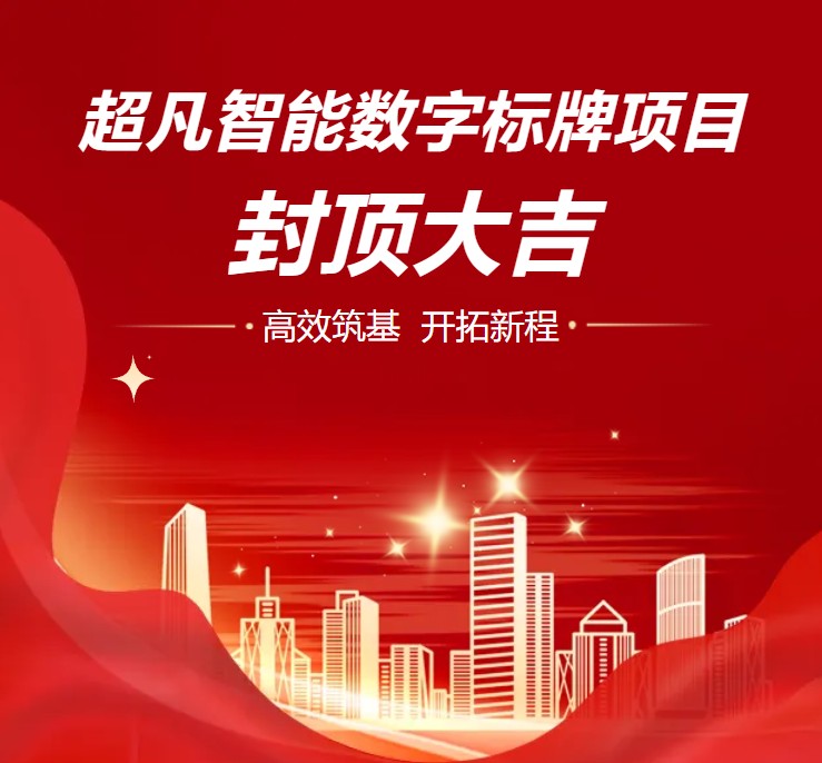 超凡智能數字標牌項目-封頂大吉