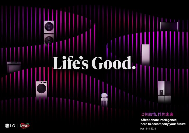 2026 AWE雙館聯動！LG 電子&ldquo;以智結情&rdquo;全景演繹 AI 智慧生活新圖景