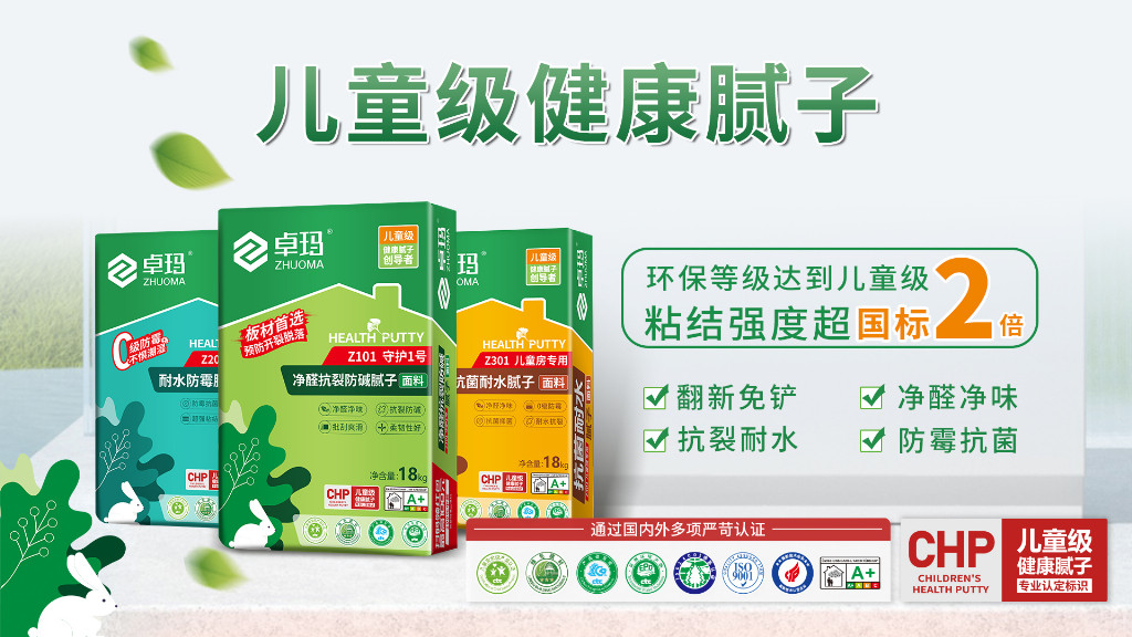 政策驅(qū)動行業(yè)升級，卓瑪兒童級健康膩子憑遠(yuǎn)超國標(biāo)品質(zhì)守護(hù)健康家居！
