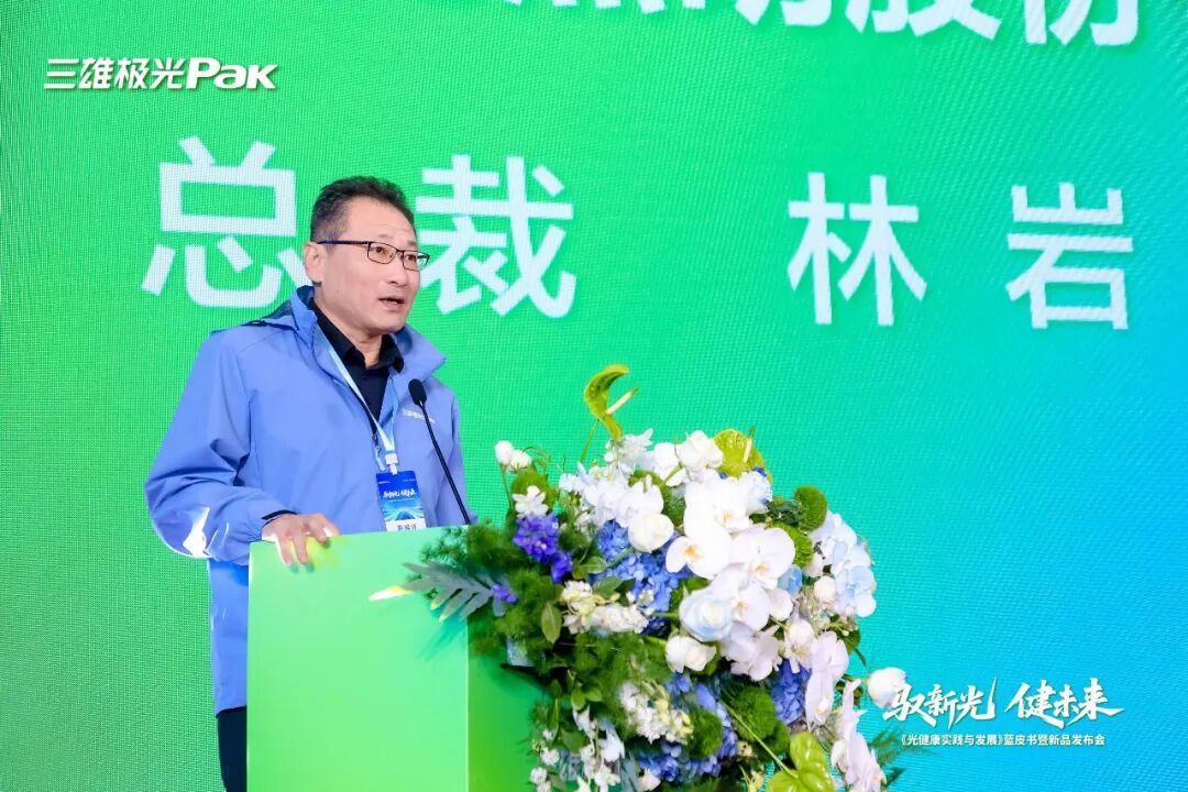 	馭新光 健未來 《光健康實(shí)踐與發(fā)展》藍(lán)皮書暨三雄極光新品發(fā)布會(huì)圓滿舉行	