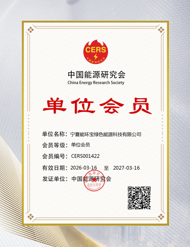 官宣！能環(huán)寶加入中國(guó)能源研究會(huì)