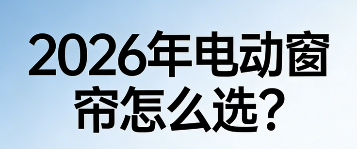 2026年智能電動窗簾品牌推薦，科創者（KCZ）智能家居第一選擇！