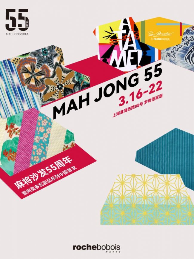 Roche Bobois 羅奇堡 麻將沙發55周年暨阿莫多瓦新品系列中國首發