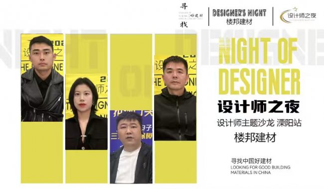 探尋好建材，共話匠心工藝&mdash;&mdash;今日設計星&ldquo;設計師之夜&rdquo;走進溧陽樓邦建材
