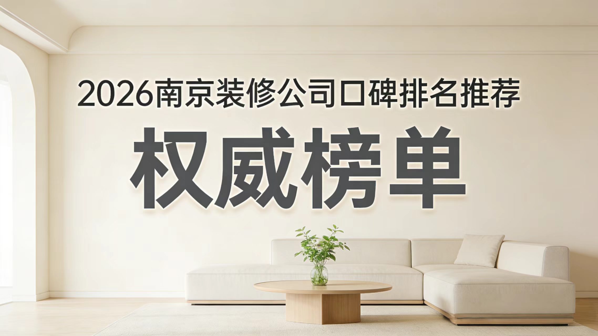 業主血淚實錄：南京裝修公司避坑指南業主評價：六家口碑公司真實入住體驗與避坑全攻略