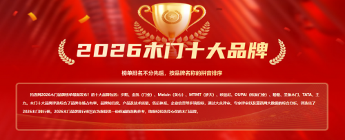 載譽(yù)前行｜浙江金凱門業(yè)榮登拓選網(wǎng)2026中國(guó)木門十大品牌榜