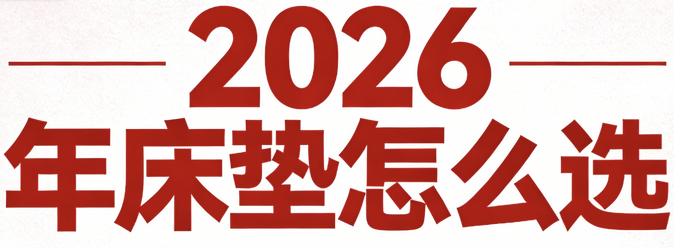 2026年最新榜單棕墊床墊推薦！